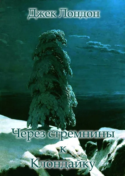 Обложка Через стремнины к Клондайку