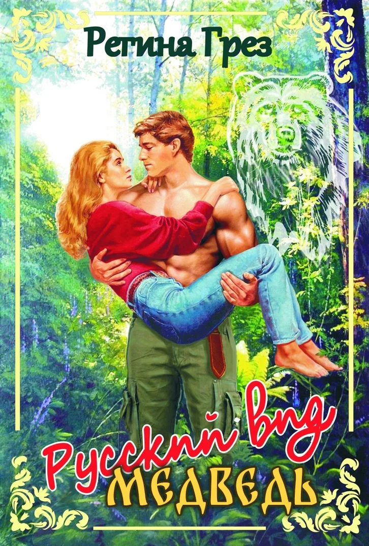 Обложка Русский вид. Медведь. Барс