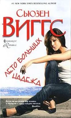 Обложка Лето больших надежд