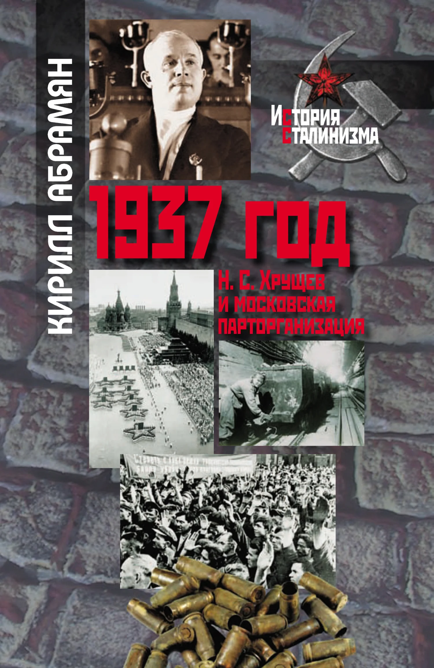 Обложка 1937 год: Н. С. Хрущев и московская парторганизация