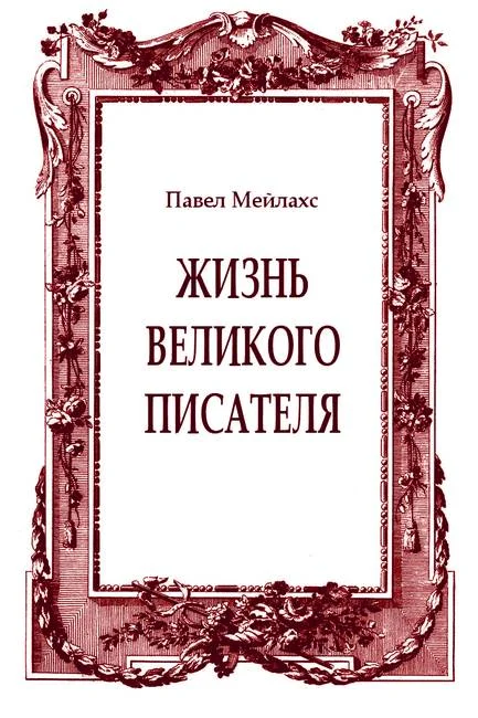 Обложка Жизнь великого писателя