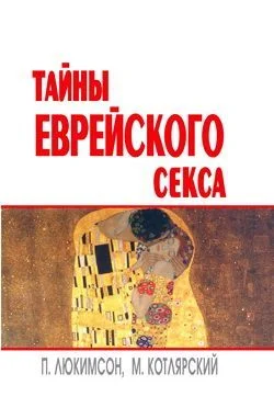 Обложка Тайны еврейского секса