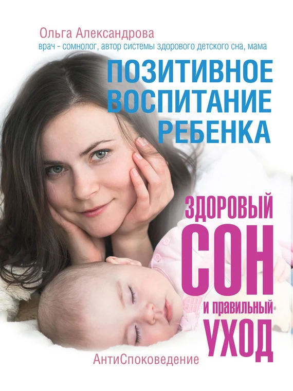 Обложка Позитивное воспитание ребенка: здоровый сон и правильный уход