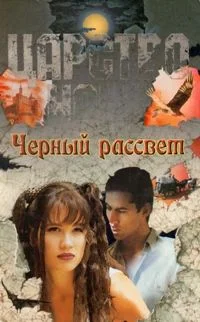 Обложка Черный рассвет