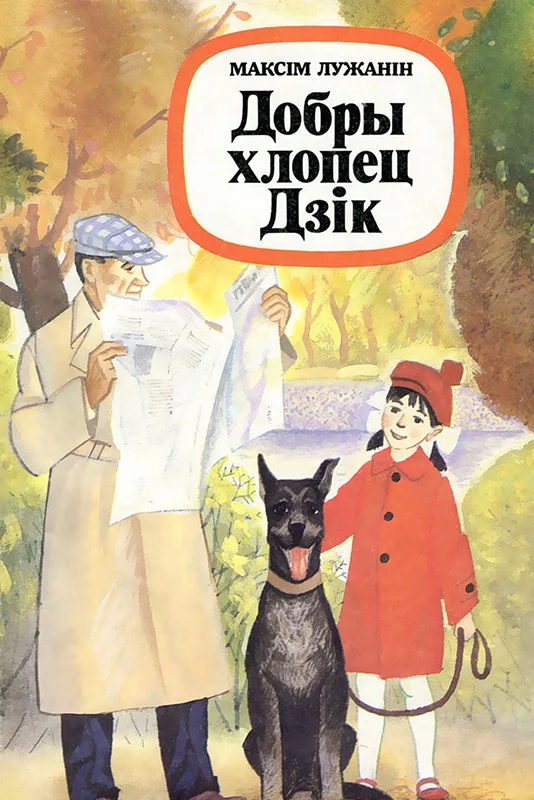 Обложка Добры хлопец Дзік