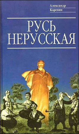Обложка Русь нерусская: Как рождалась «Piдна мова»