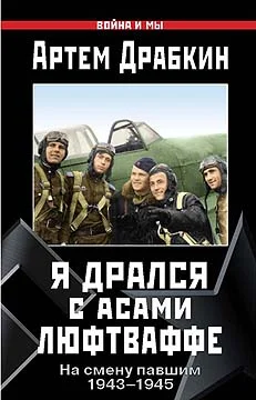 Обложка Я дрался с асами люфтваффе
