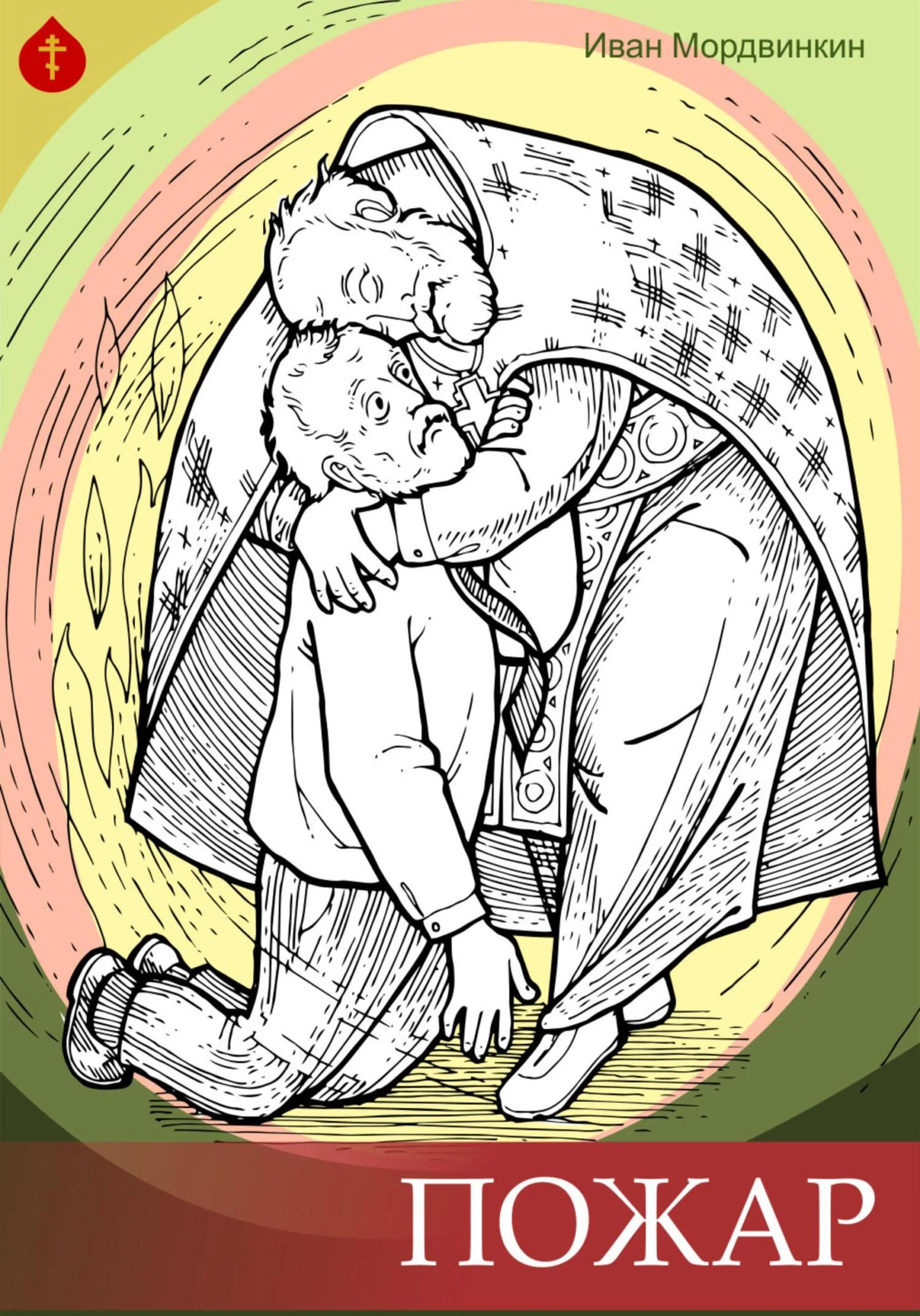 Обложка Пожар