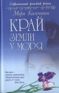 Обложка Край земли у моря