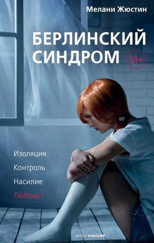 Обложка Берлинский синдром