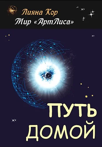 Обложка Путь домой