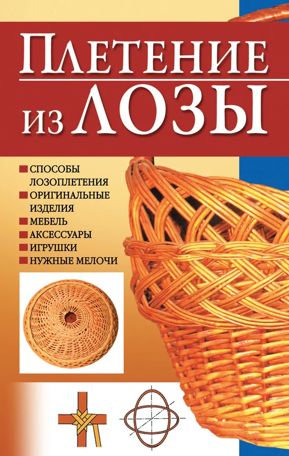 Обложка Плетение из лозы