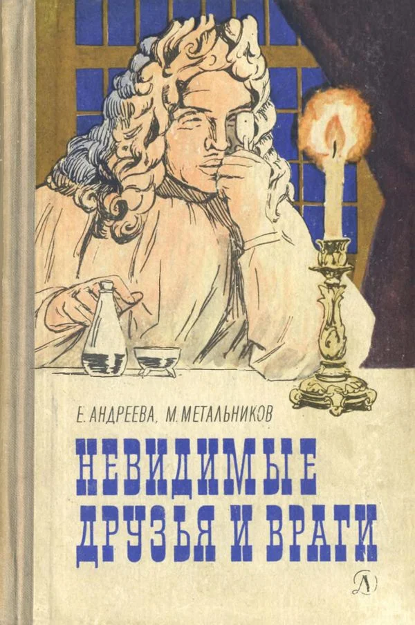 Обложка Невидимые друзья и враги