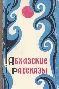 Обложка Абхазские рассказы