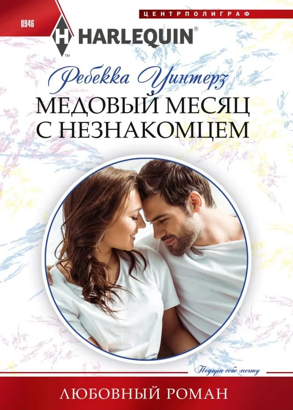 Обложка Медовый месяц с незнакомцем