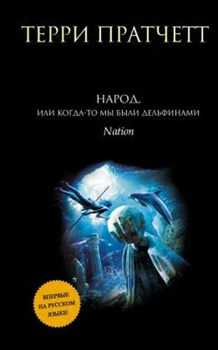 Обложка Народ, или Когда-то мы были дельфинами