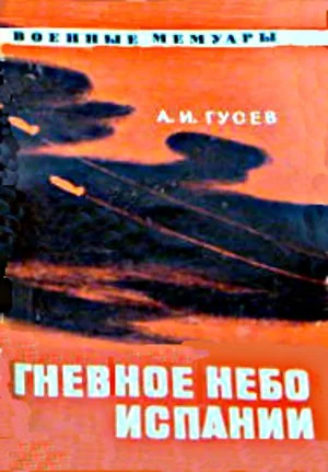 Обложка Гневное небо Испании