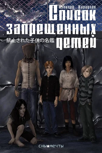 Обложка Список Запрещенных Детей