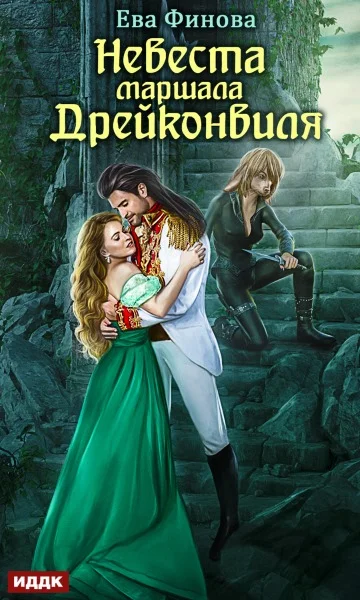 Обложка Невеста маршала Дрейконвиля