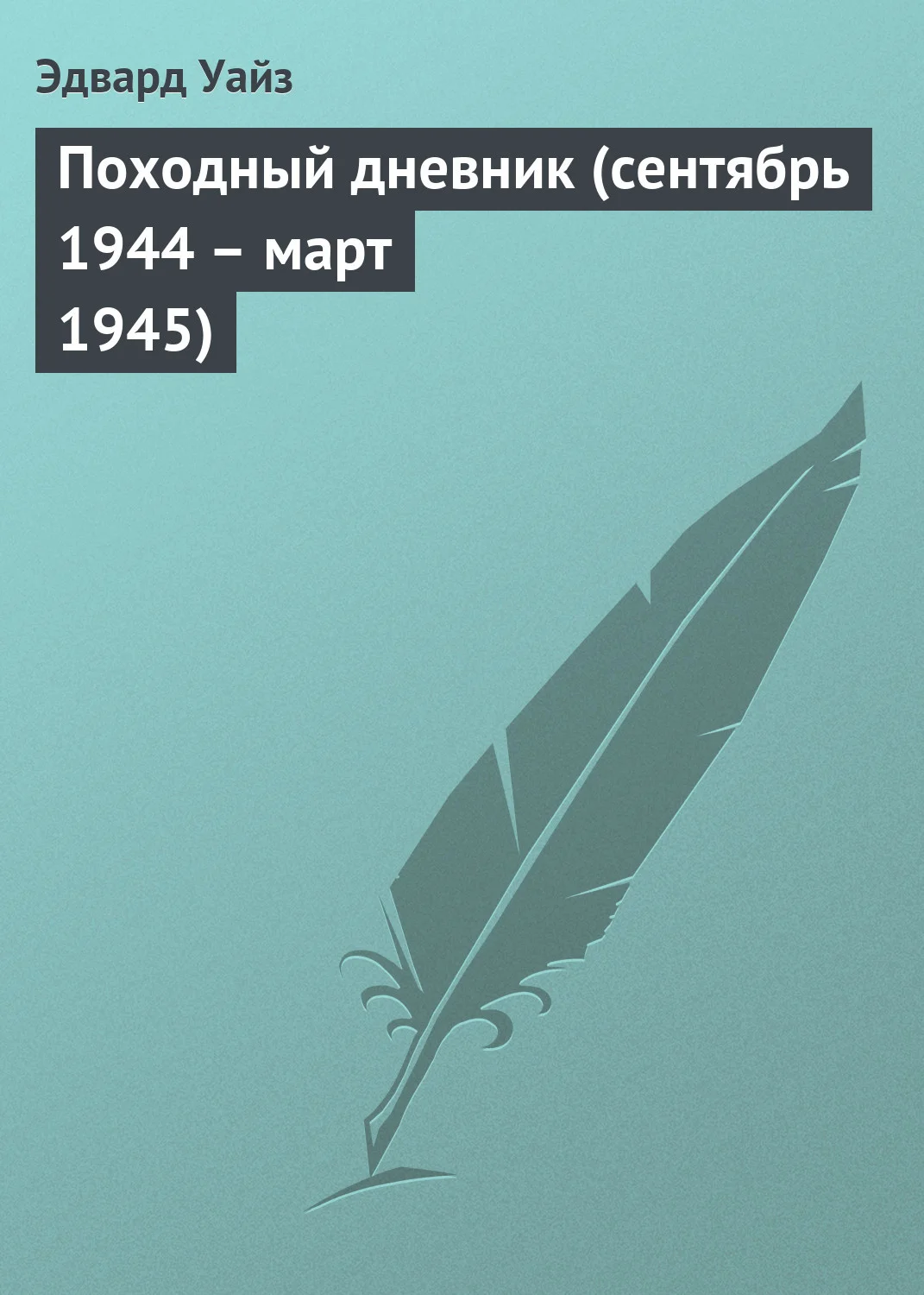 Обложка Походный дневник (сентябрь 1944 - март 1945)