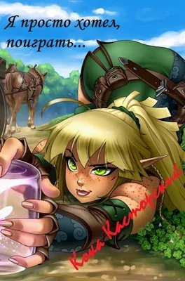 Обложка Я же просто хотел поиграть...