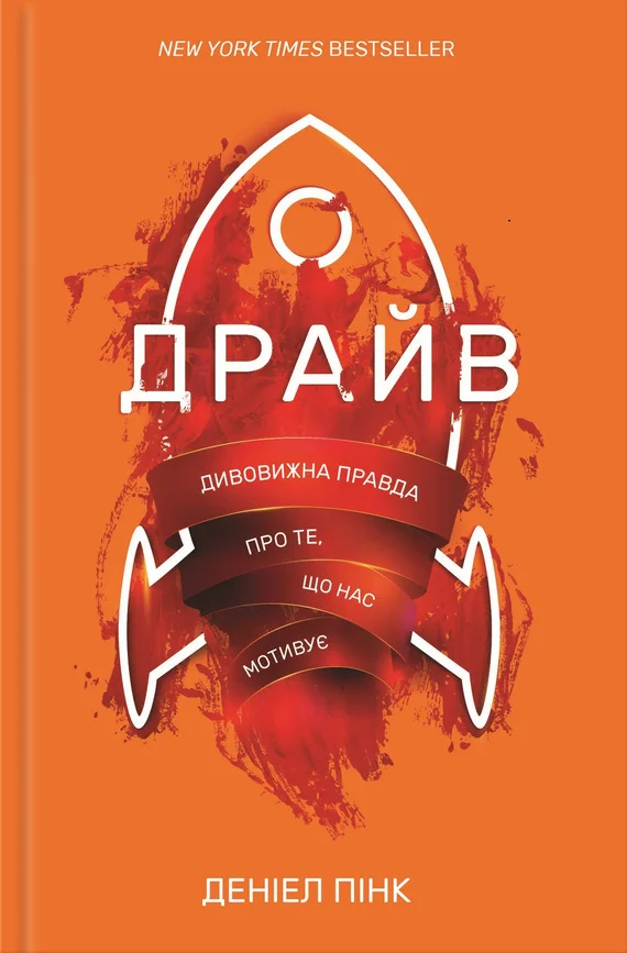 Обложка Драйв. Дивовижна правда про те, що нас мотивує