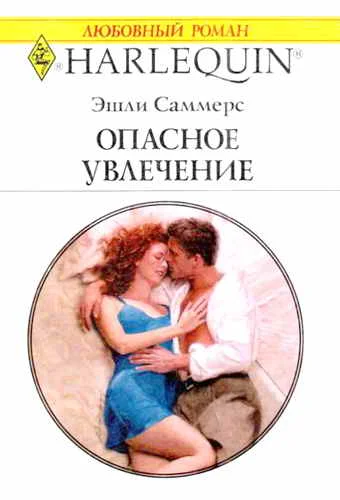 Обложка Опасное увлечение
