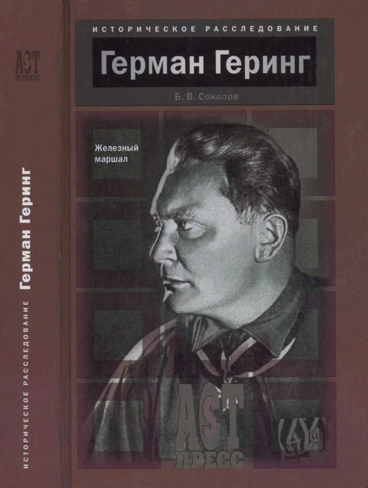 Обложка Герман Геринг. Железный маршал