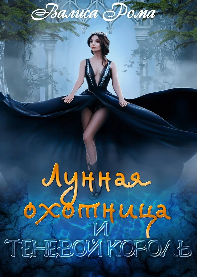 Обложка Лунная охотница и Теневой король