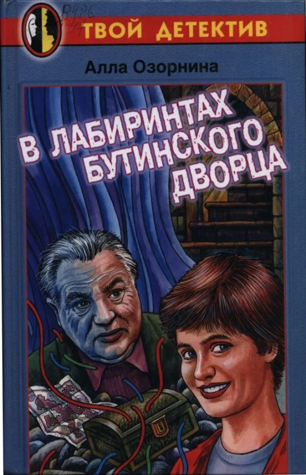 Обложка В лабиринтах Бутинского дворца