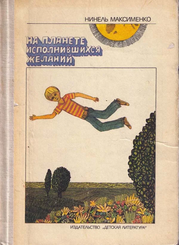Обложка На планете исполнившихся желаний