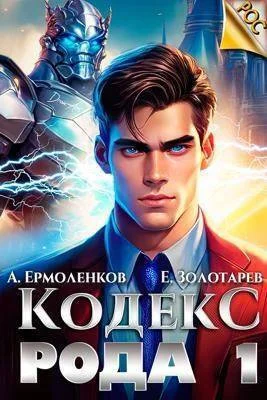Обложка Кодекс Рода. Книга 1