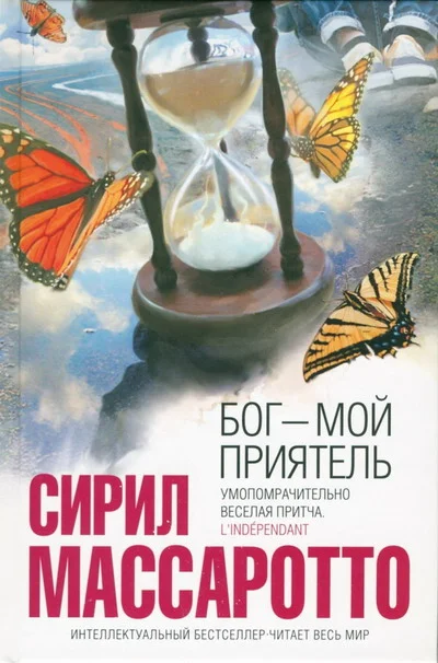 Обложка Бог — мой приятель
