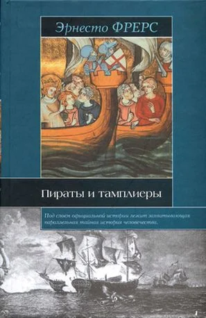 Обложка Пираты и тамплиеры