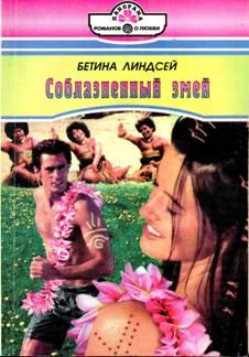 Обложка Соблазненный змей