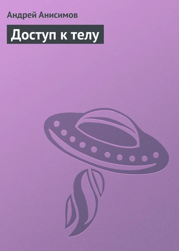 Обложка Доступ к телу