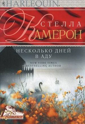 Обложка Несколько дней в аду