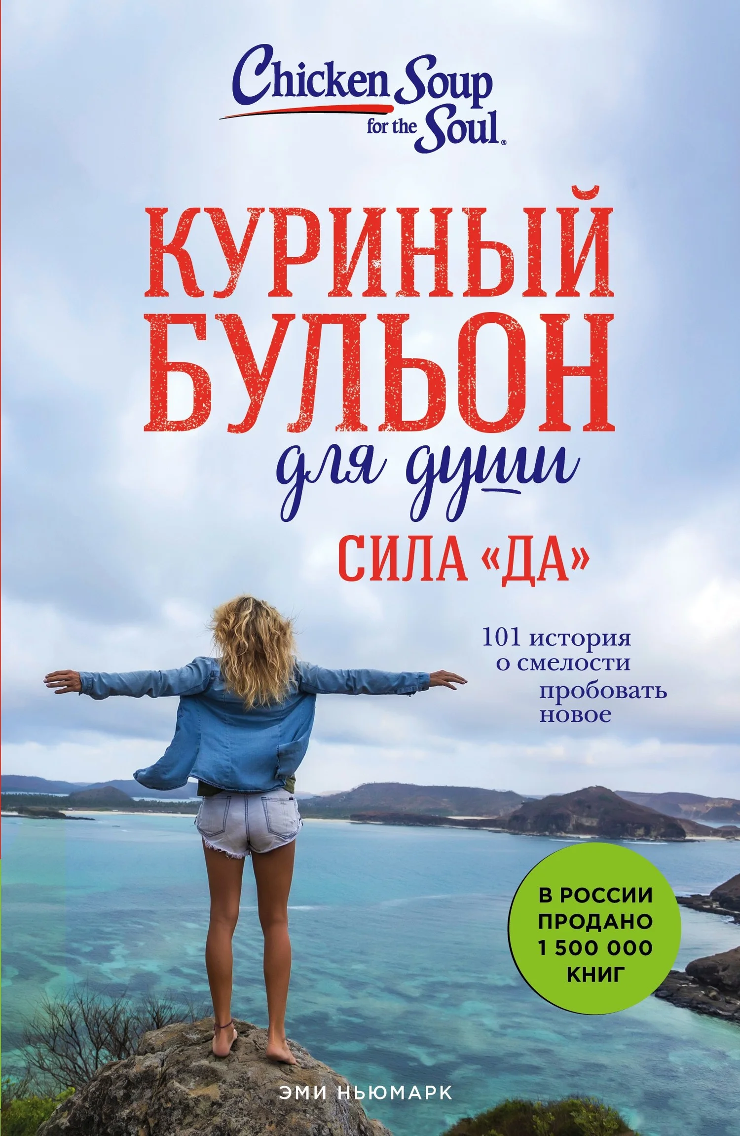Обложка Куриный бульон для души. Сила «Да». 101 история о смелости пробовать новое