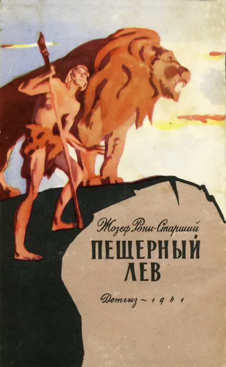 Обложка Пещерный лев
