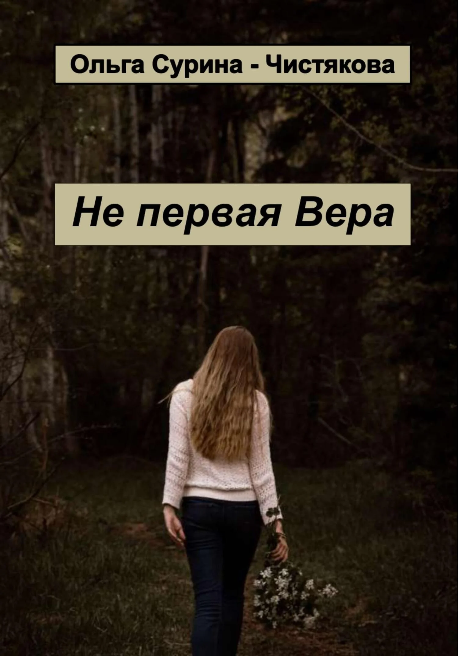 Обложка Не первая Вера