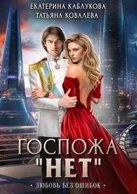 Обложка Любовь без ошибок