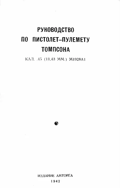 Обложка Руководство по пистолет-пулемету Томпсона кал. .45 (11,43 мм.) М1928А1