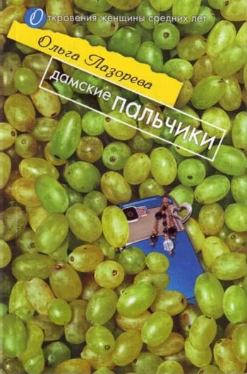 Обложка Дамские пальчики