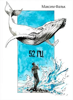 Обложка 52 Гц