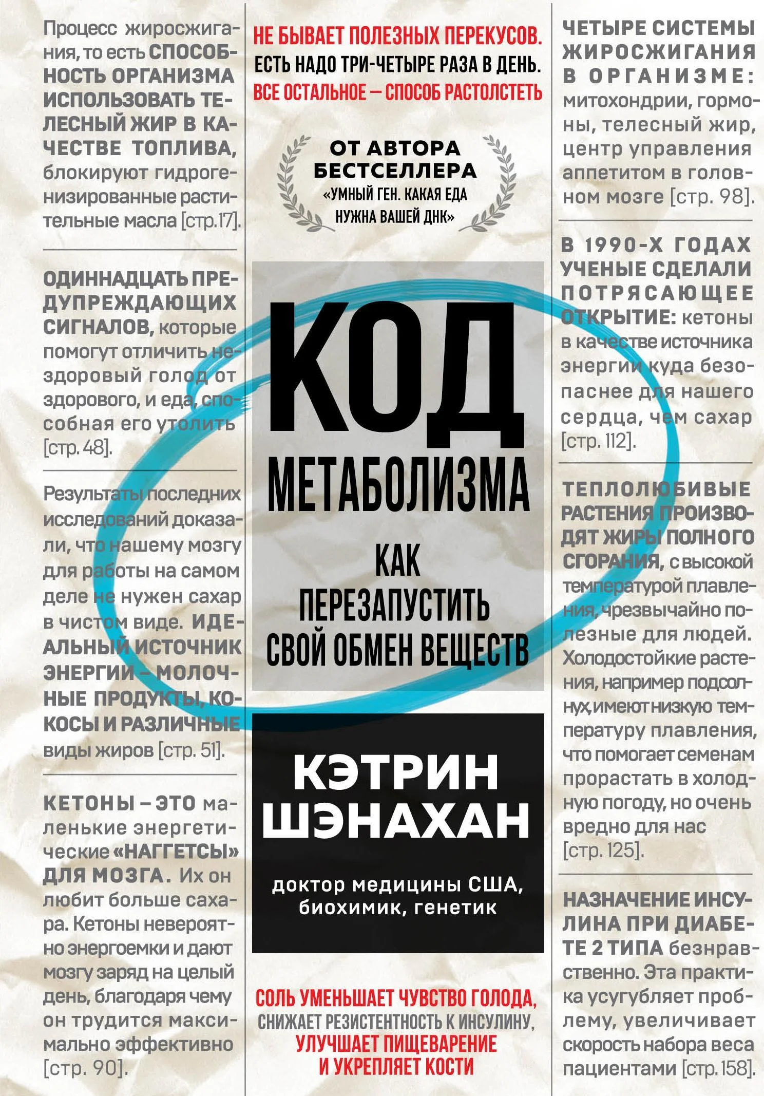 Обложка Код метаболизма. Как перезапустить свой обмен веществ
