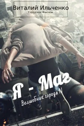 Обложка Я — Маг