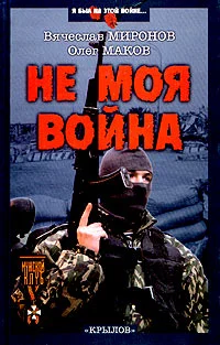 Обложка Не моя война