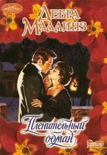 Обложка Пленительный обман