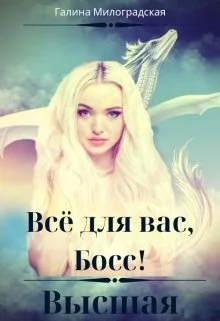 Обложка Всё для вас, Босс! Высшая