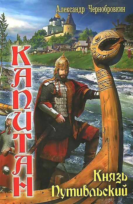 Обложка Князь Путивльский